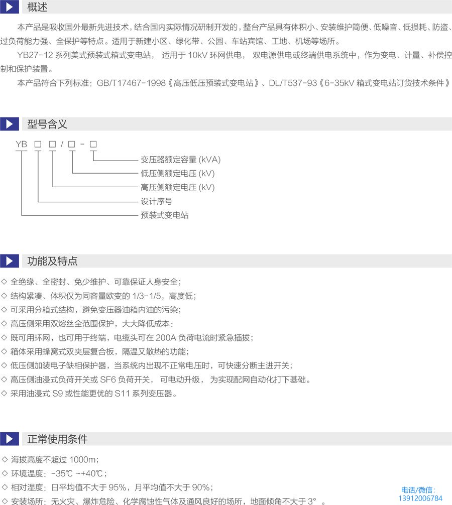 YB27-12美式預裝式箱式變電站參數(shù)型號